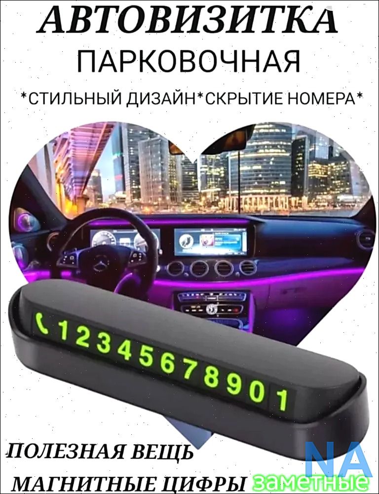 Автовизитка парковочная номер телефона в машину