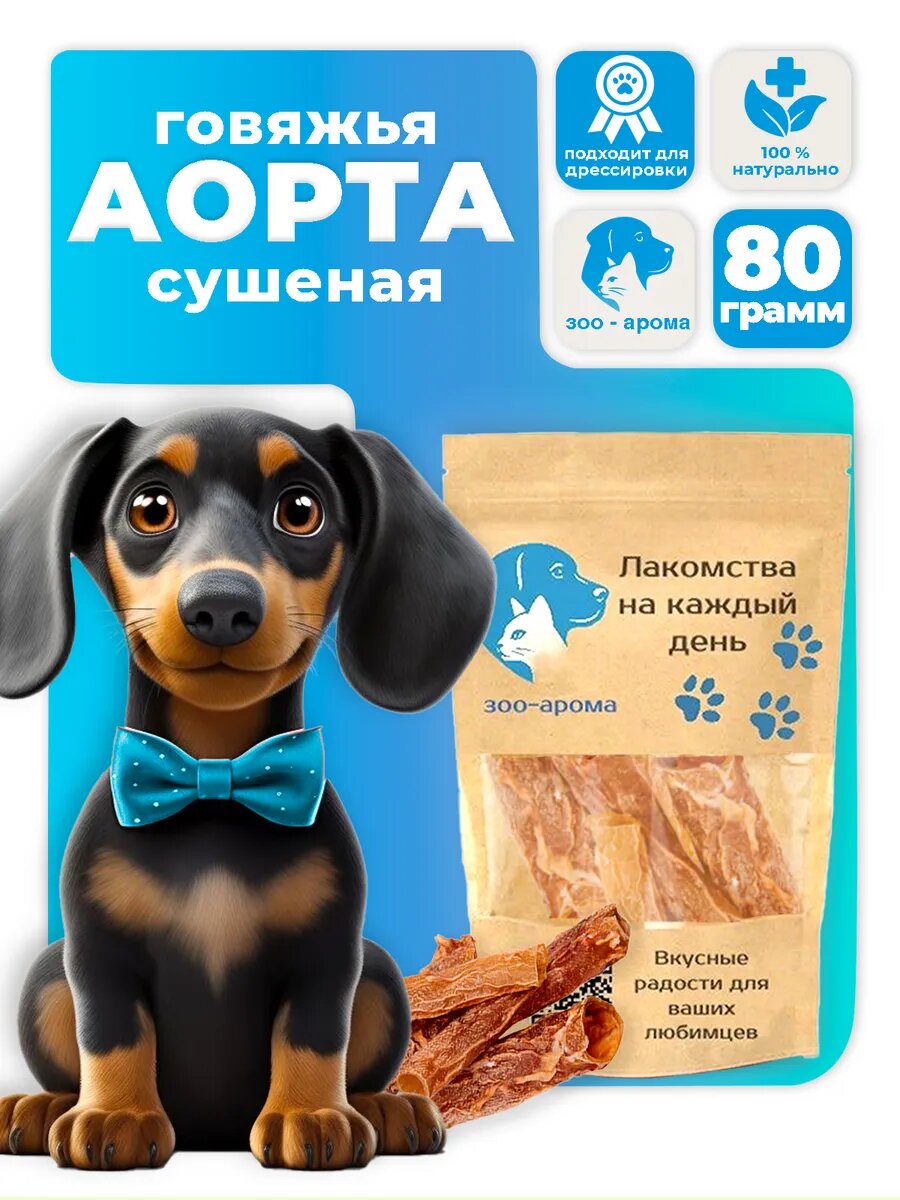 Зоо-Арома Говяжья аорта 80 г сушеное лакомство для собак мясное угощение из говядины вкусняшка для собак всех пород