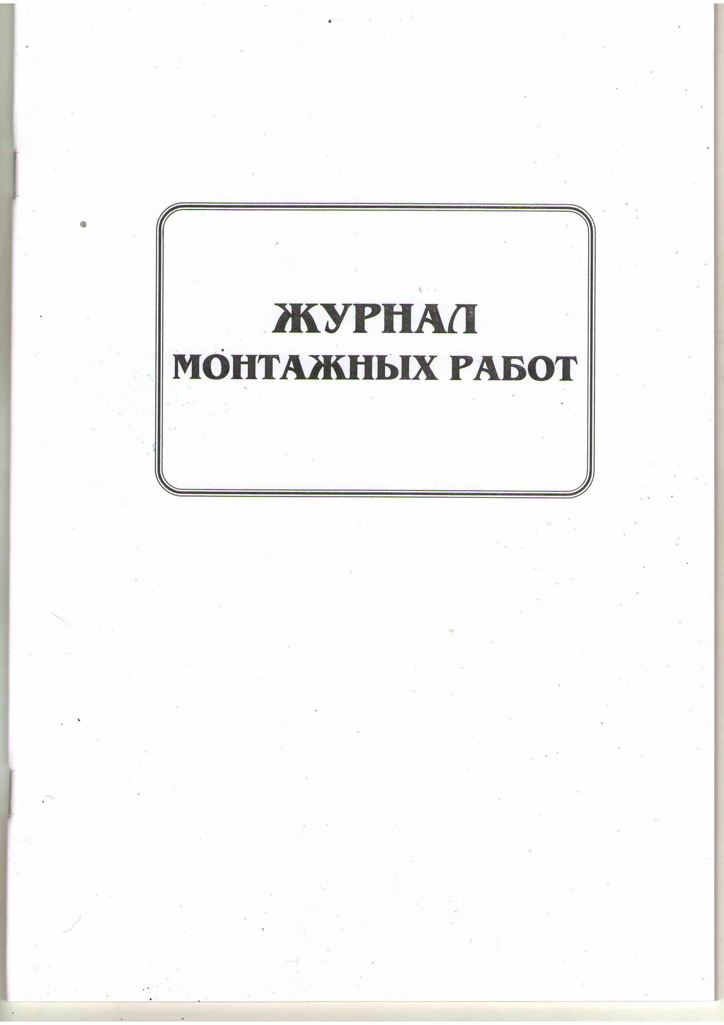 Журнал монтажных работ