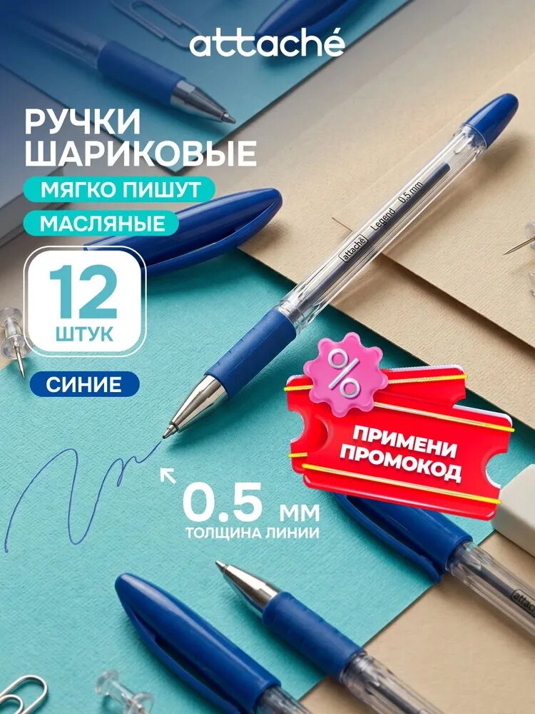 Ручки шариковые неавтоматические синие Attache, 0,5 мм, набор 12 штук