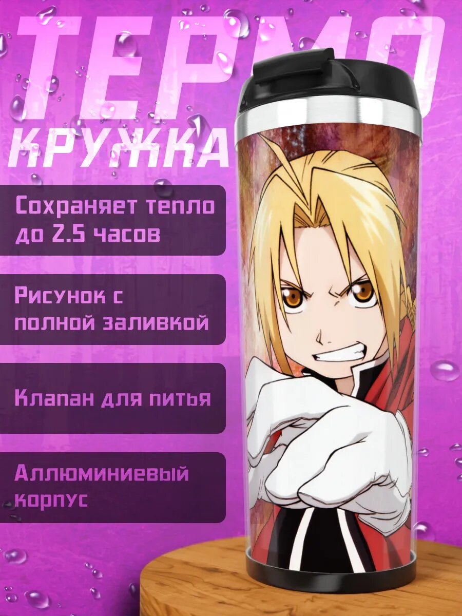 Термокружка Эдвард Элрик в ярости