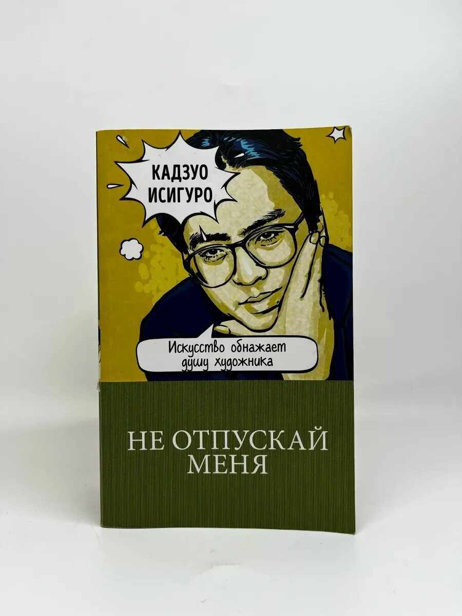Кадзуо Исигуро. 100 главных книг. Не отпускай меня