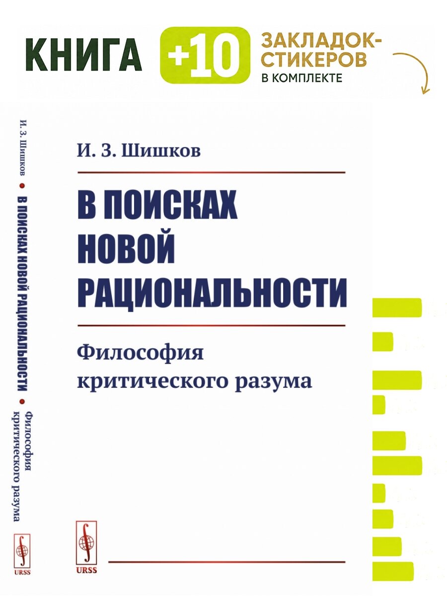 В поисках новой рациональности. Философия критического разума. Комплект: книга + 10 закладок-стикеров