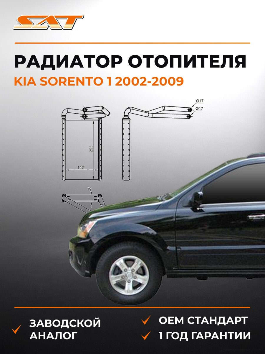 Радиатор отопителя SAT ST-87-0056 Киа Соренто Kia Sorento 1 2002-2009