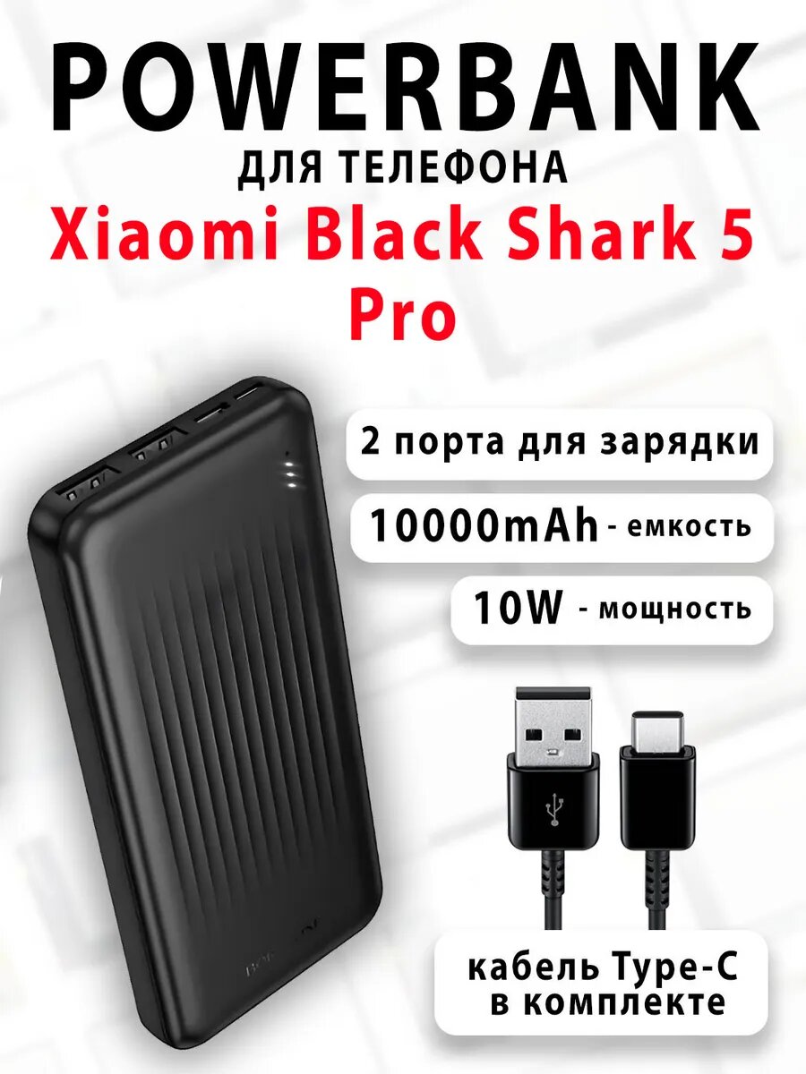 Повербанк для телефона Xiaomi Black Shark 5 Pro