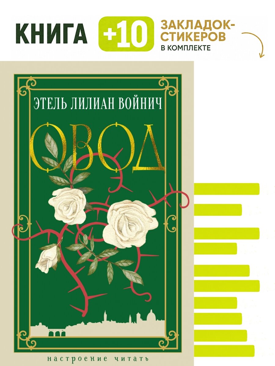 Овод. Комплект: книга + 10 закладок-стикеров