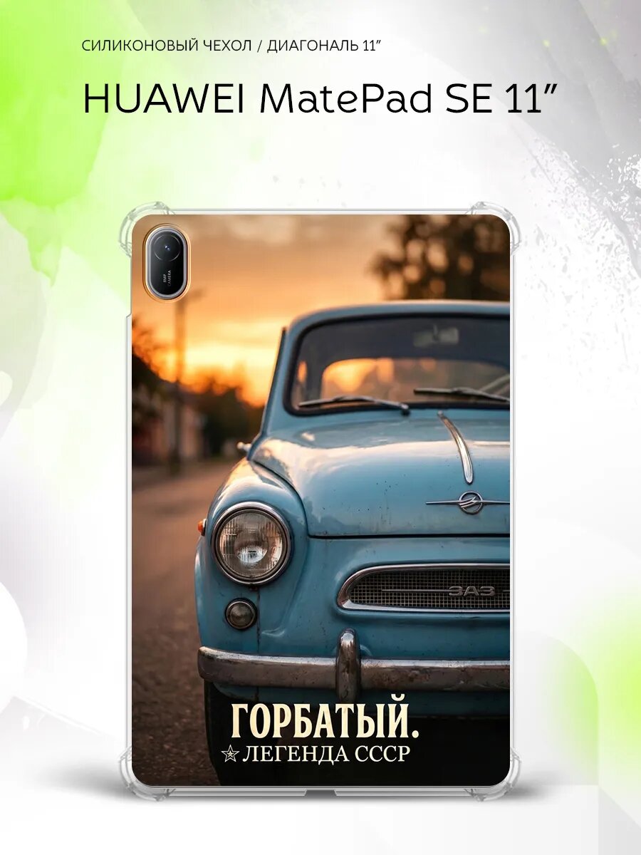 Чехол на Huawei MatePad SE 11”, Хуавэй МатеПад СЕ 11", накладка, с картинкой