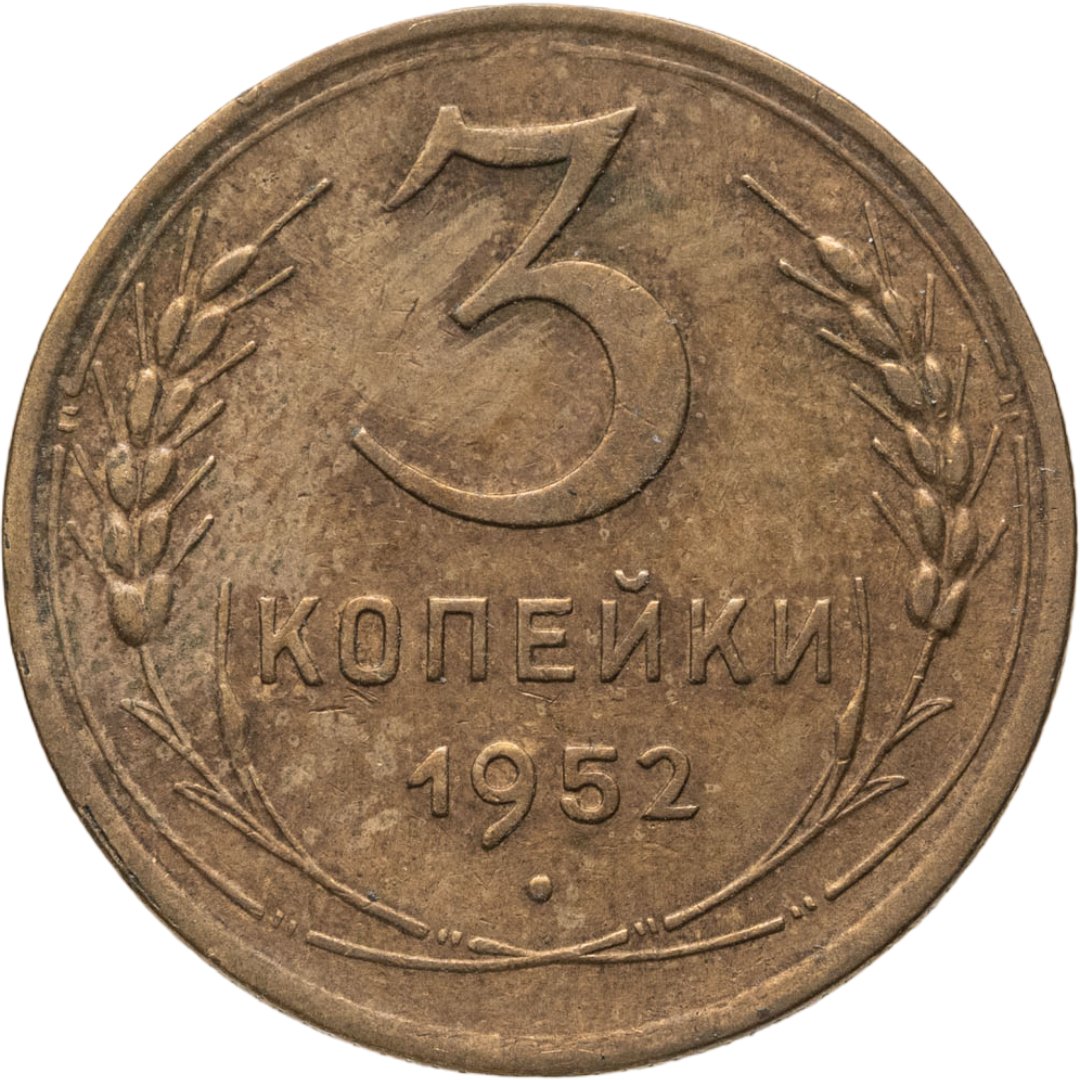3 копейки 1952, Бронза, в сохранности XF