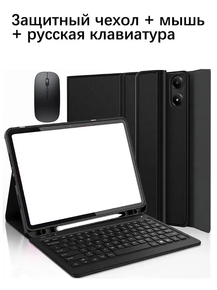 Комплект чехол с клавиатурой и мышью для Redmi Pad Pro 12,1"/Pad 2 Pro 12,1"/Xiaomi POCO Pad 12,1"/POCO Pad M1 12,1", Bluetooth-клавиатура с русской раскладкой, беспроводная мышь, чехол-подставка