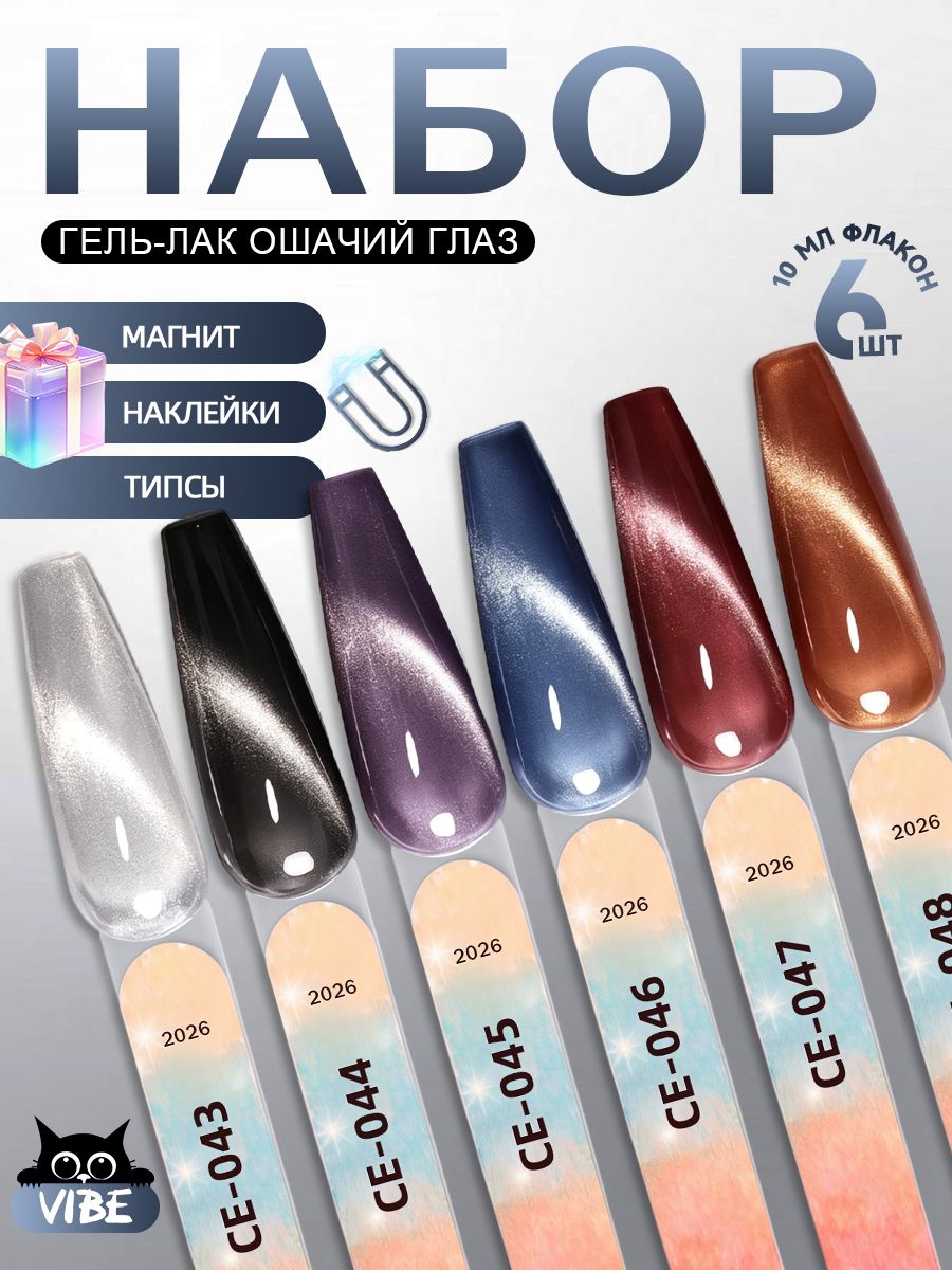 Набор гель лаков кошачий 6 шт по 10 мл (CE-043-048)