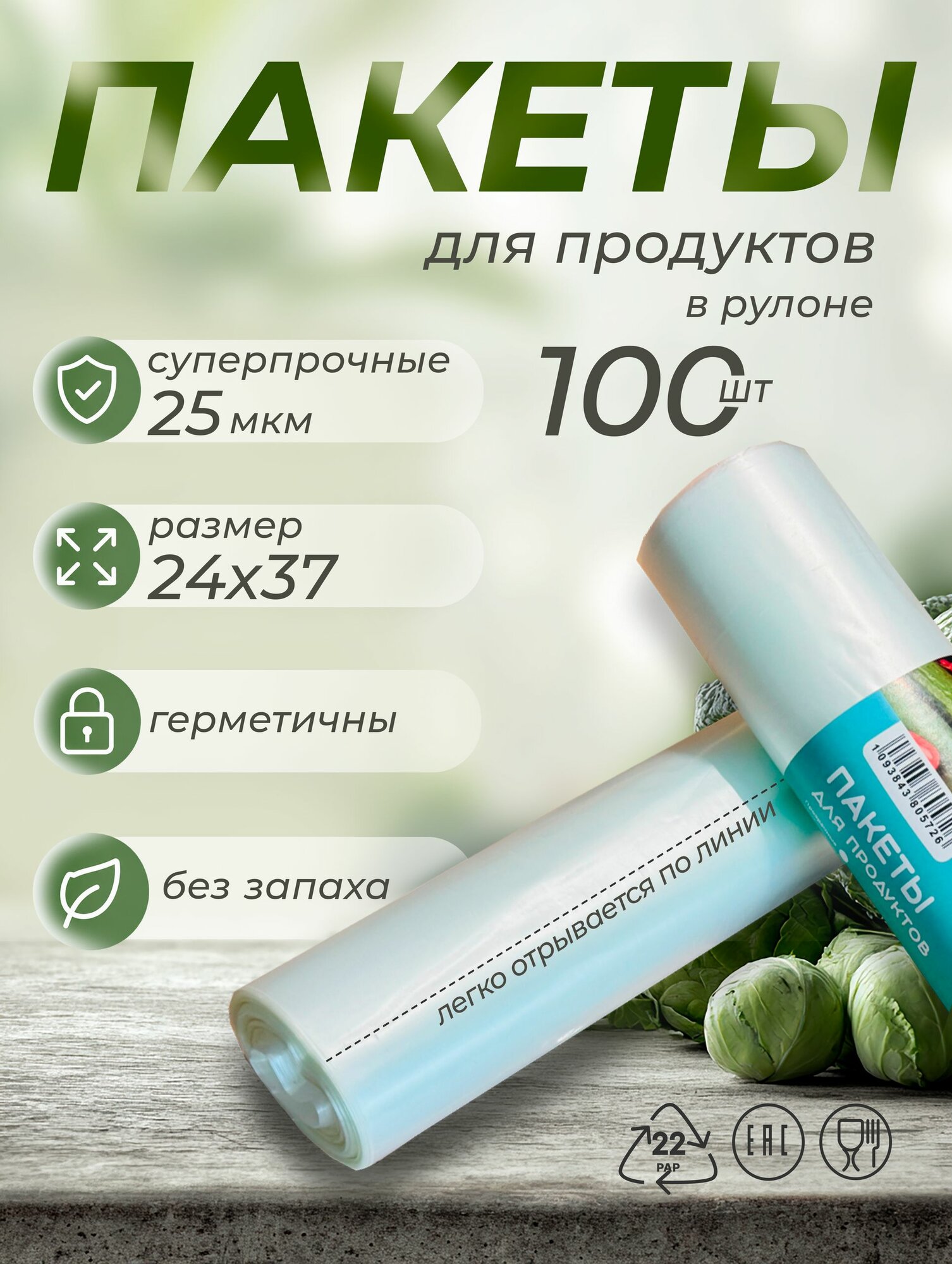 Пакеты фасовочные для продуктов в рулоне прочные 24х37см 100 шт. 25 мкм