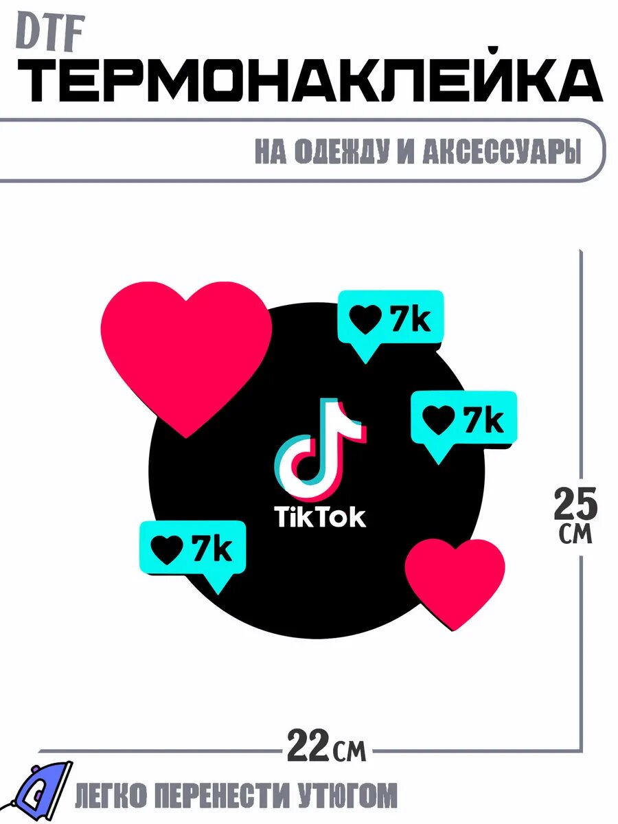 Термонаклейка социальные сети тик ток tik tok