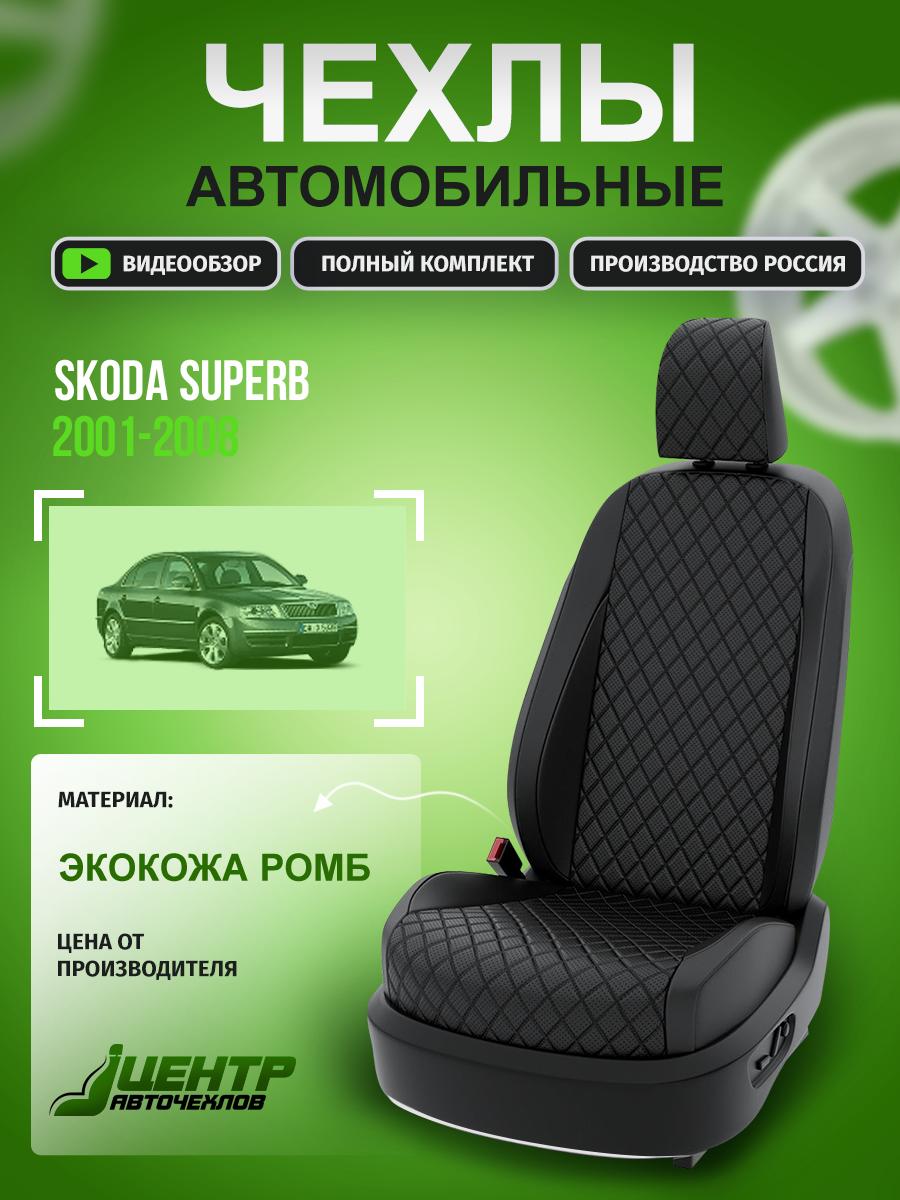 Чехлы Шкода Суперб (Skoda Superb) 2001-2008 1 седан Экокожа с ромбом Черный CNTRA1001F-51 Центр Авточехлов