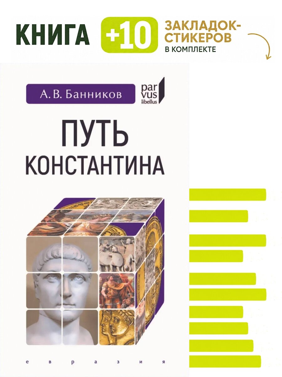 Путь Константина. Комплект: книга + 10 закладок-стикеров
