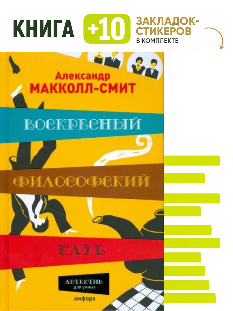 Воскресный философский клуб. Комплект: книга + 10 закладок-стикеров
