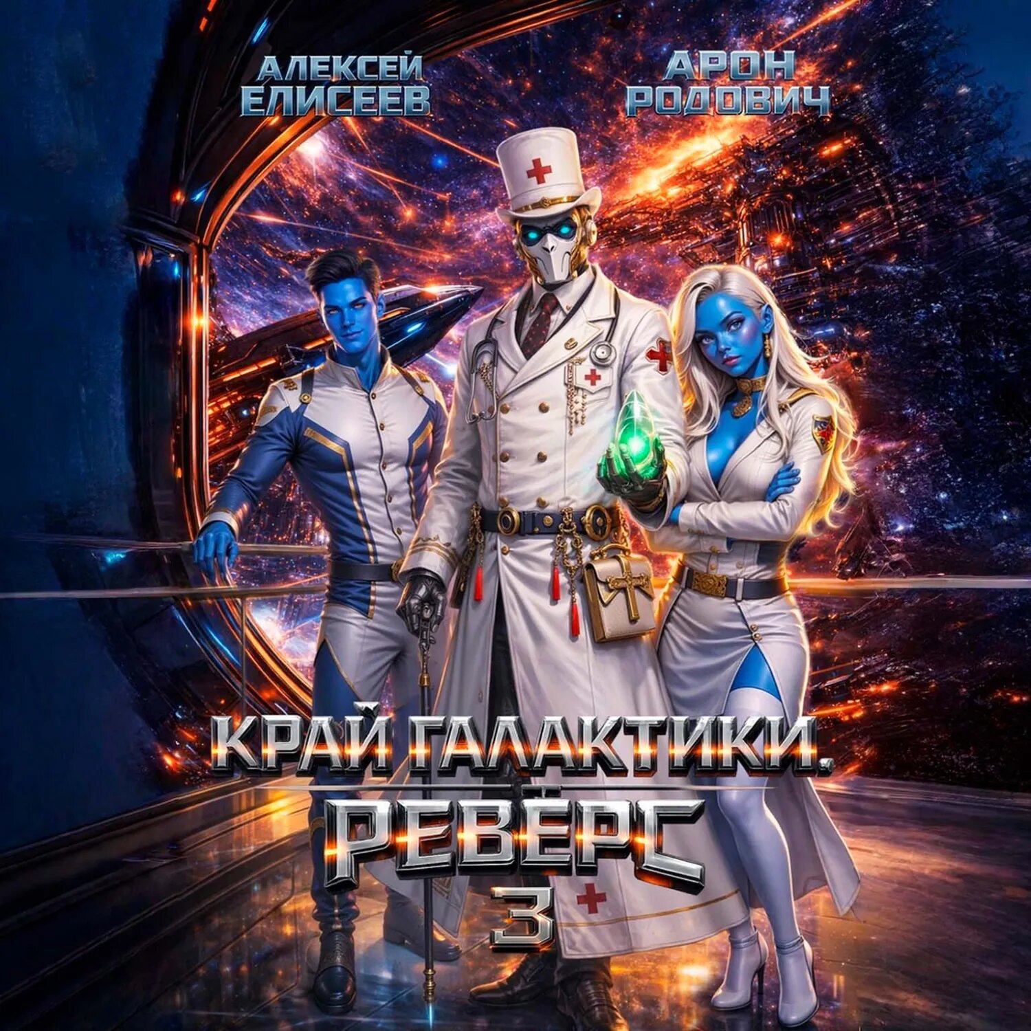 Край Галактики. Реверс III [Аудиокнига]