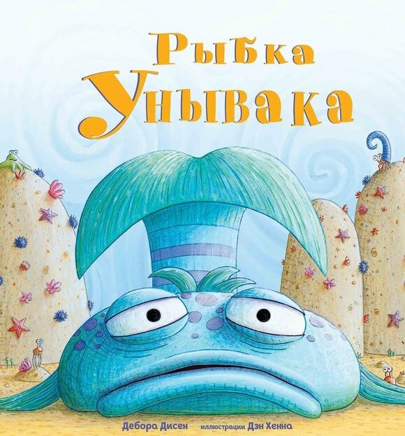 Рыбка Унывака0+