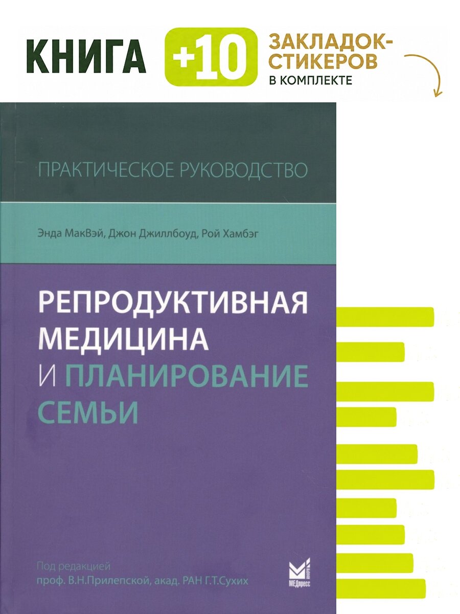 Репродуктивная медицина и планирование семьи. Комплект: книга + 10 закладок-стикеров