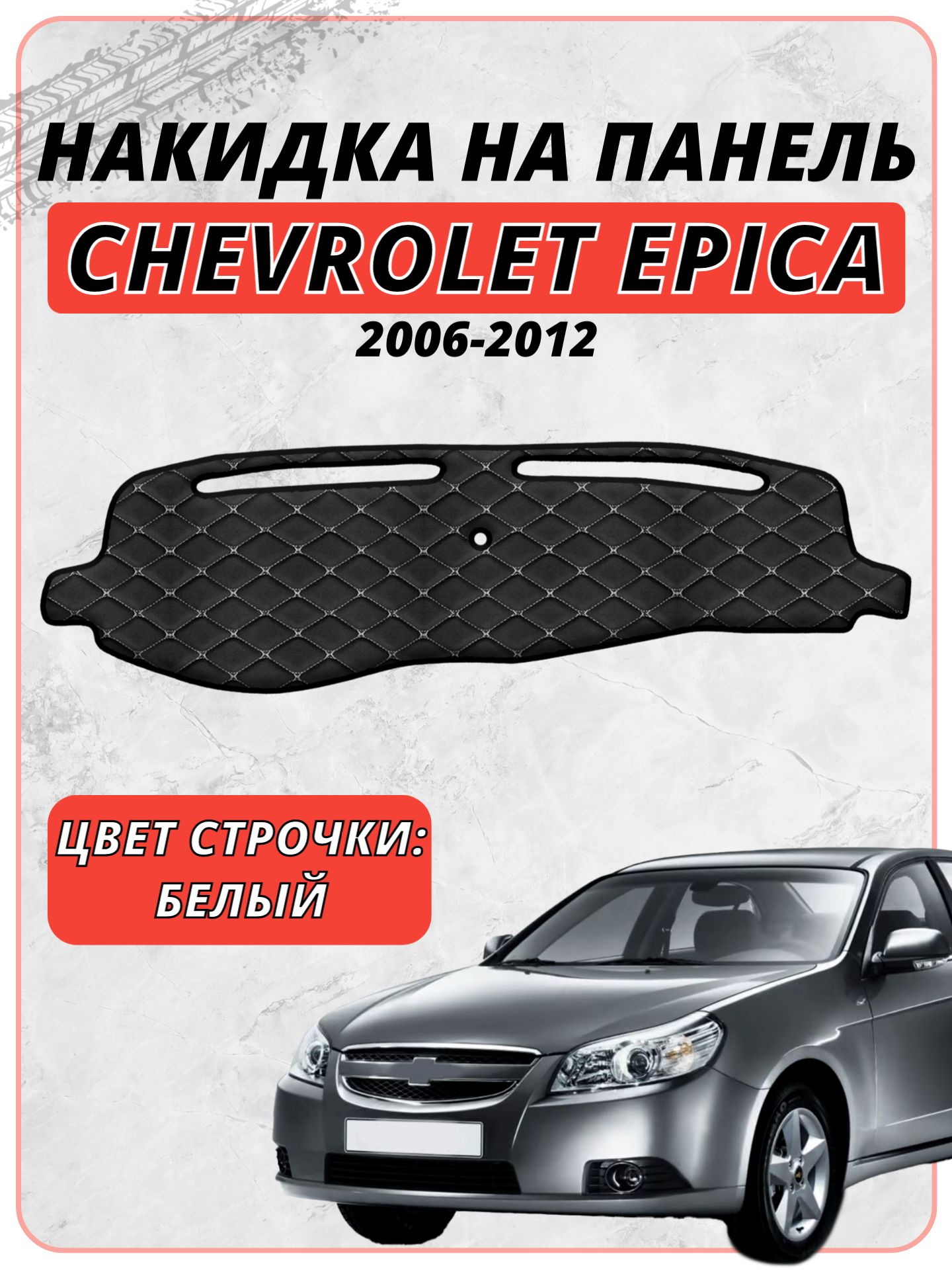 Накидка на панель приборов для Шевроле Эпика / Chevrolet Epica 2006-2012 г. в, экокожа белая строчка бабочка, защита торпедо, тюнинг