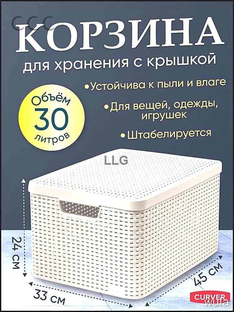 Контейнер для хранения вещей длина 44.5 см, ширина 33 см, высота 24.8 см 1 шт, полипропилен, слоновая кость