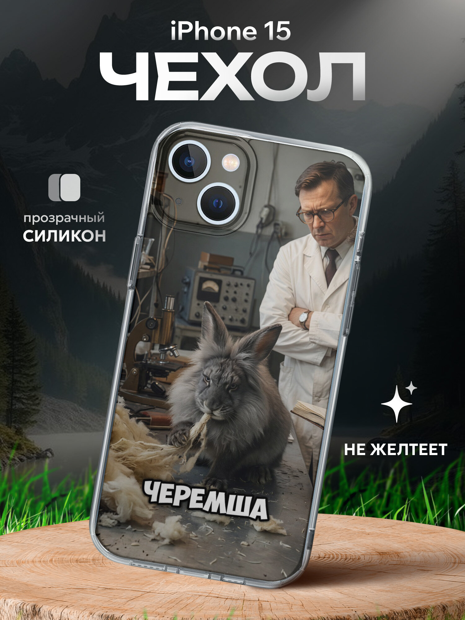Чехол на Iphone 15 с принтом мем Черемша Советский Союз