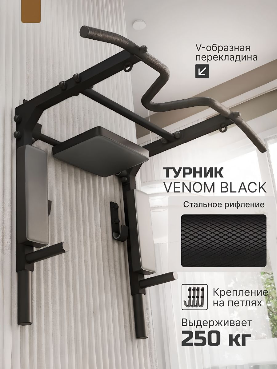 Турник настенный 3 в 1 VENOM BLACK, на петлях
