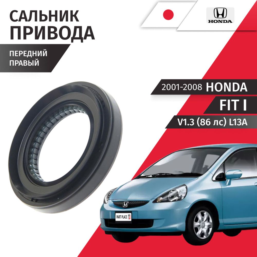 Сальник привода колеса правый Honda Fit (1) GD V1.3 86 лс L13A 2001 - 2008, 1 шт HONDA