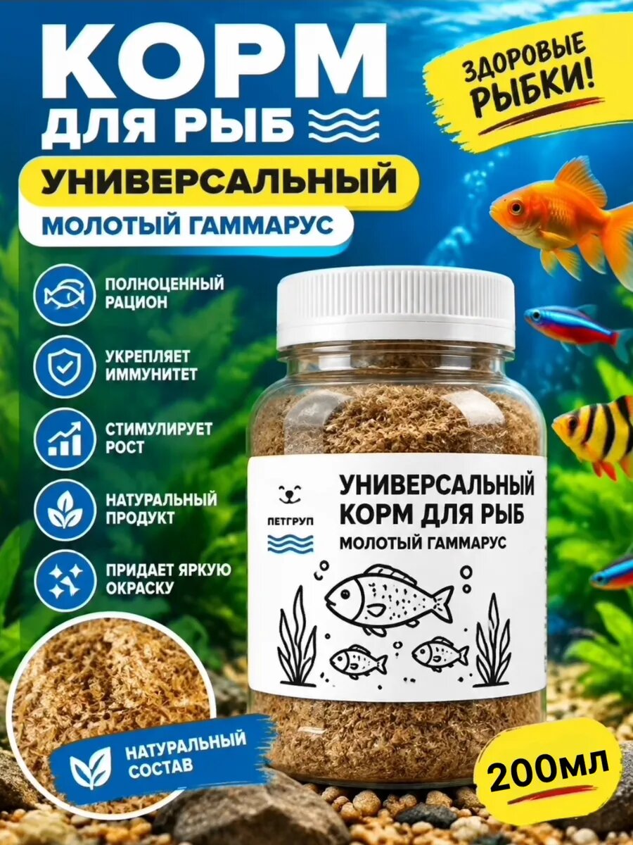 Корм для рыб универсальный гаммарус измельченный 40гр