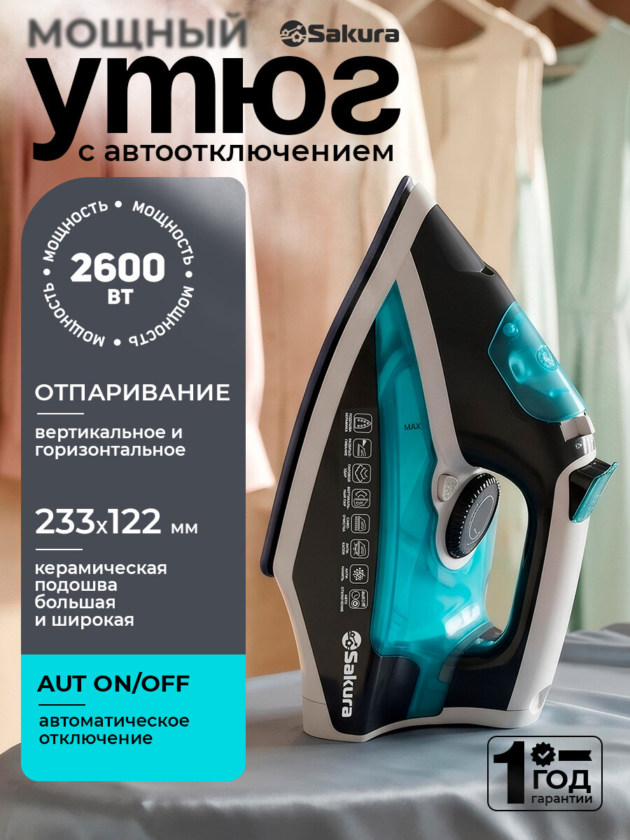 Утюг паровой для одежды с автоотключением Sakura SA-3061CG 2600Вт Premium