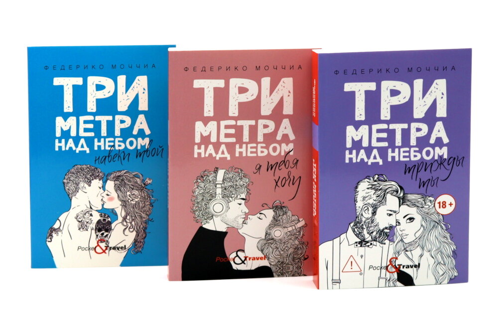 Три метра над небом: Навеки твой; Я тебя хочу. Трижды ты (комплект из 3-х книг). Моччиа Ф.