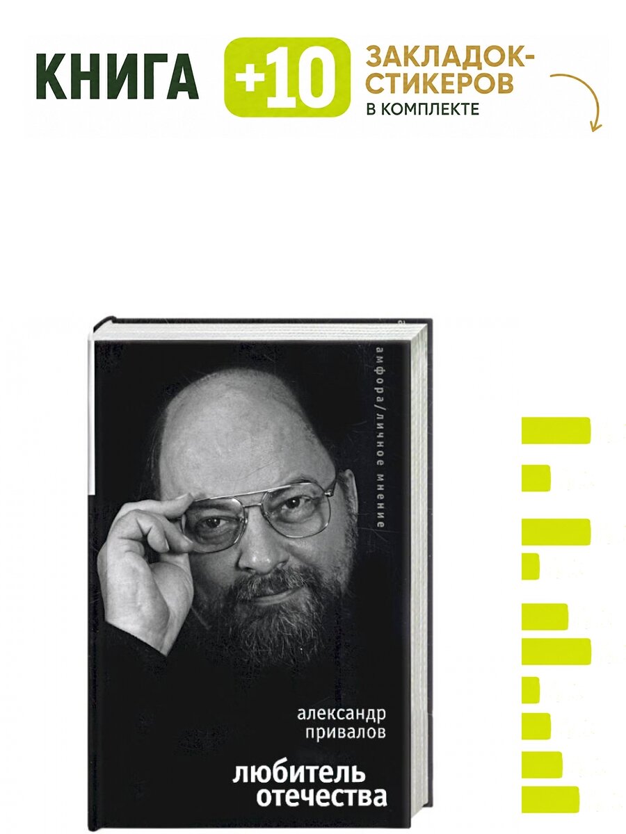 Любитель отечества. Комплект: книга + 10 закладок-стикеров