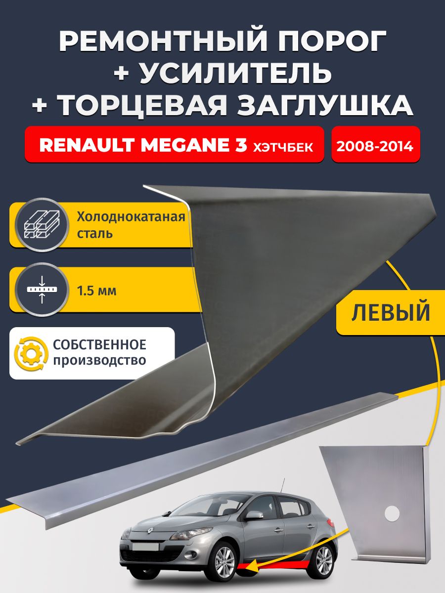 Левый стандартный ремонтных порог + усилитель + торцевая заглушка на Renault Megane 3 2008-2014 хэтчбек 5 дв (Рено Меган 3), холоднокатаная сталь 1,5 мм.