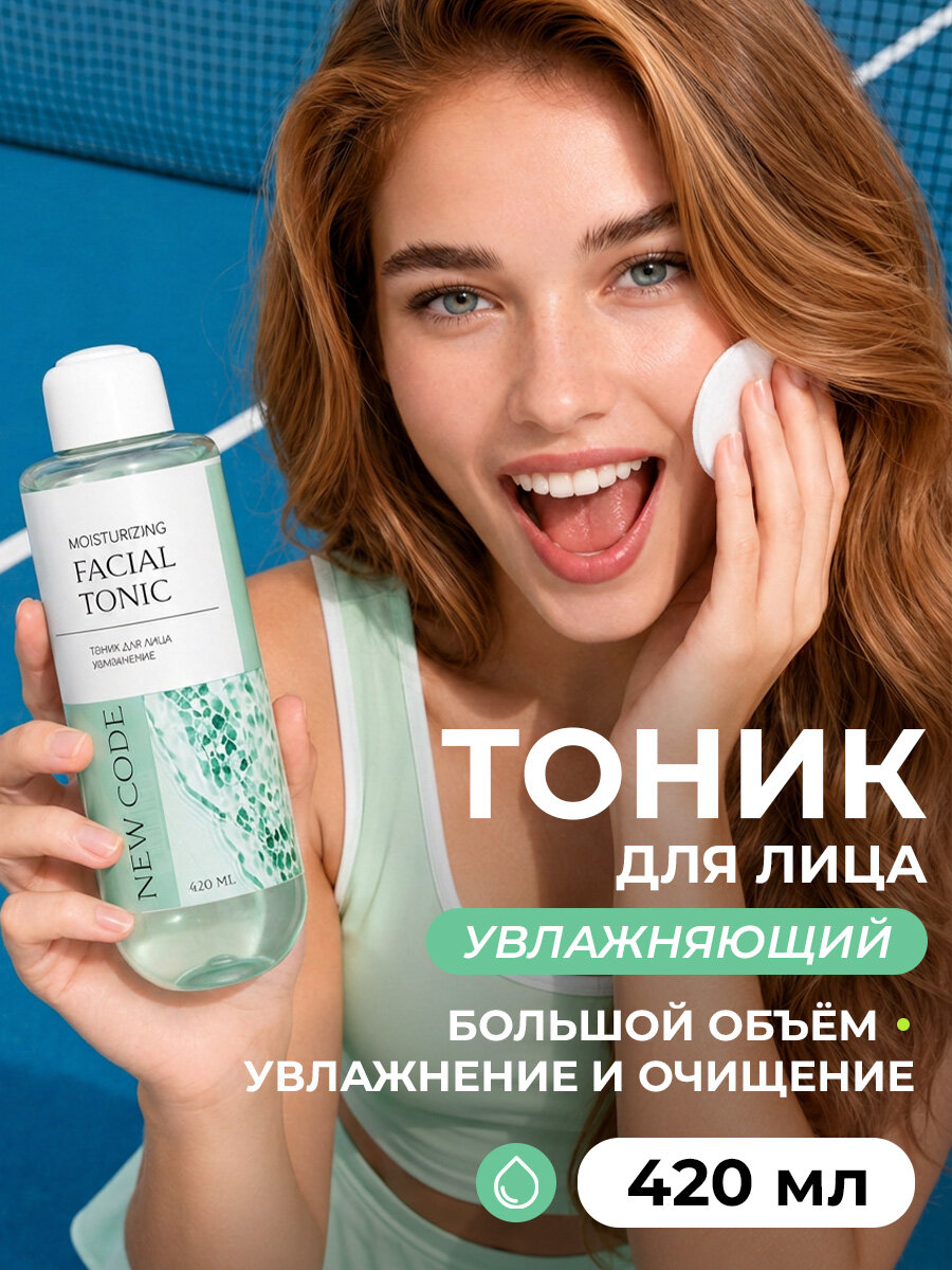 NEW CODE Тоник для лица увлажняющий, для всех типов кожи, 420 мл