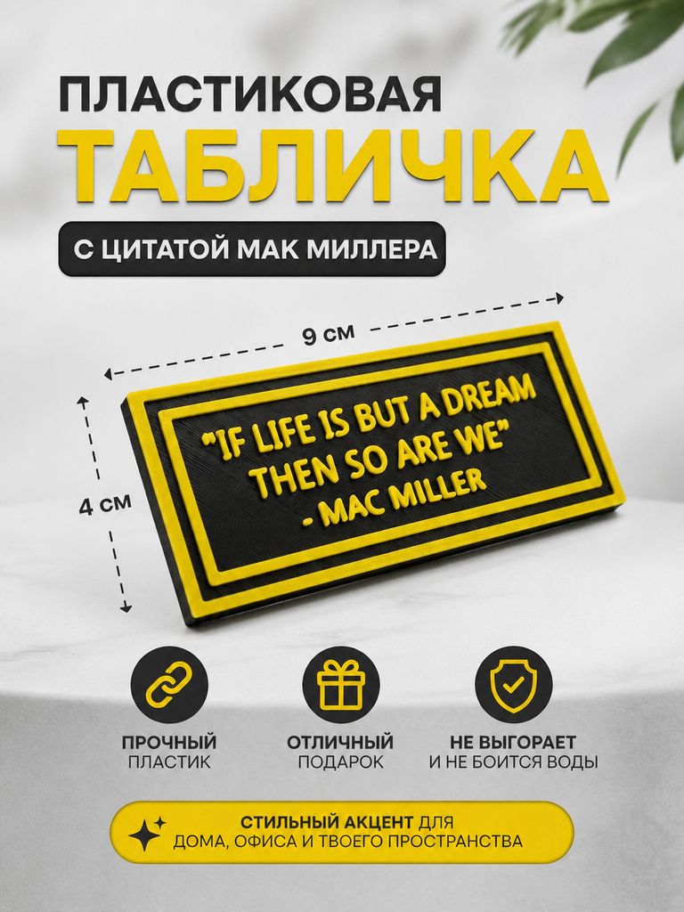 Табличка декоративная с цитатой Mac Miller, пластик, 9х4 см, подарок