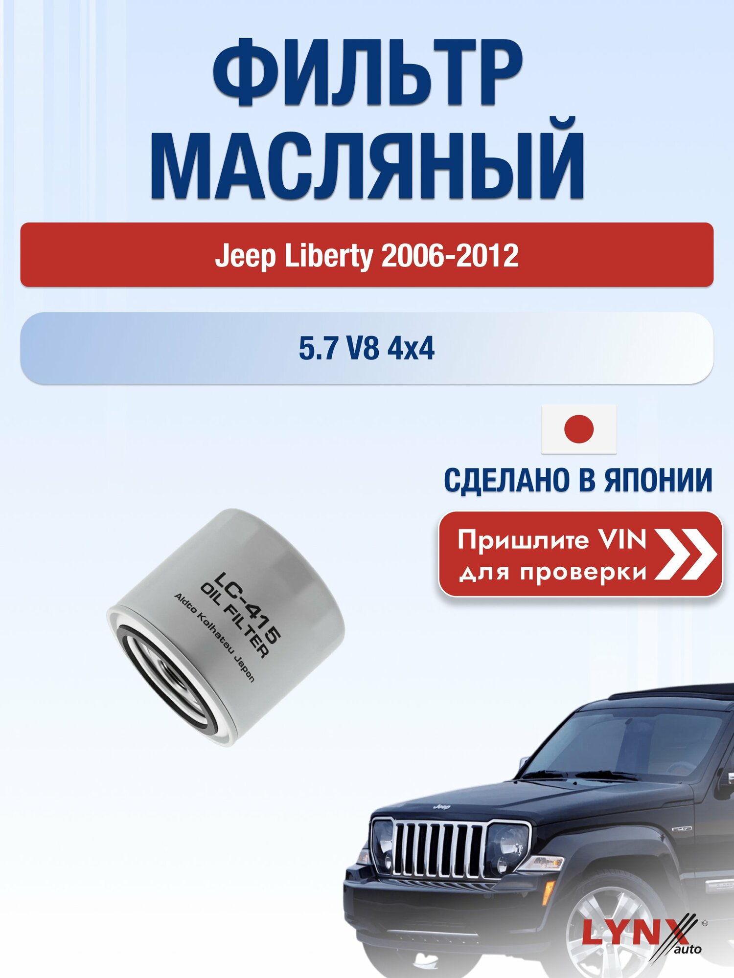Масляный фильтр для Jeep Liberty 2006-2012 г. Двигатель 5.7 V8 4x4 (EZB) Джип Либерти LС-415 LYNXauto
