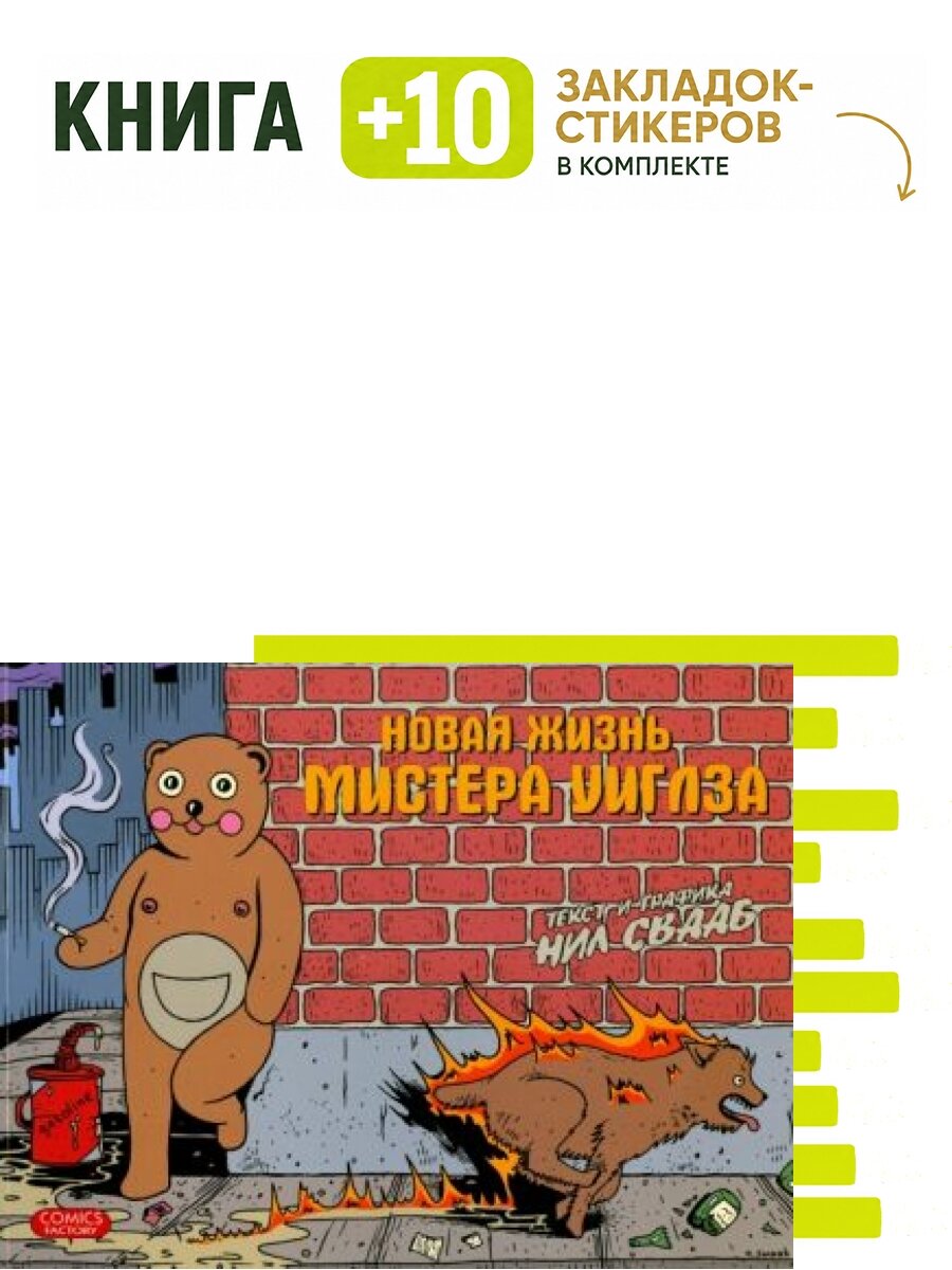 Комикс Новая жизнь мистера Уиглза. Комплект: книга + 10 закладок-стикеров