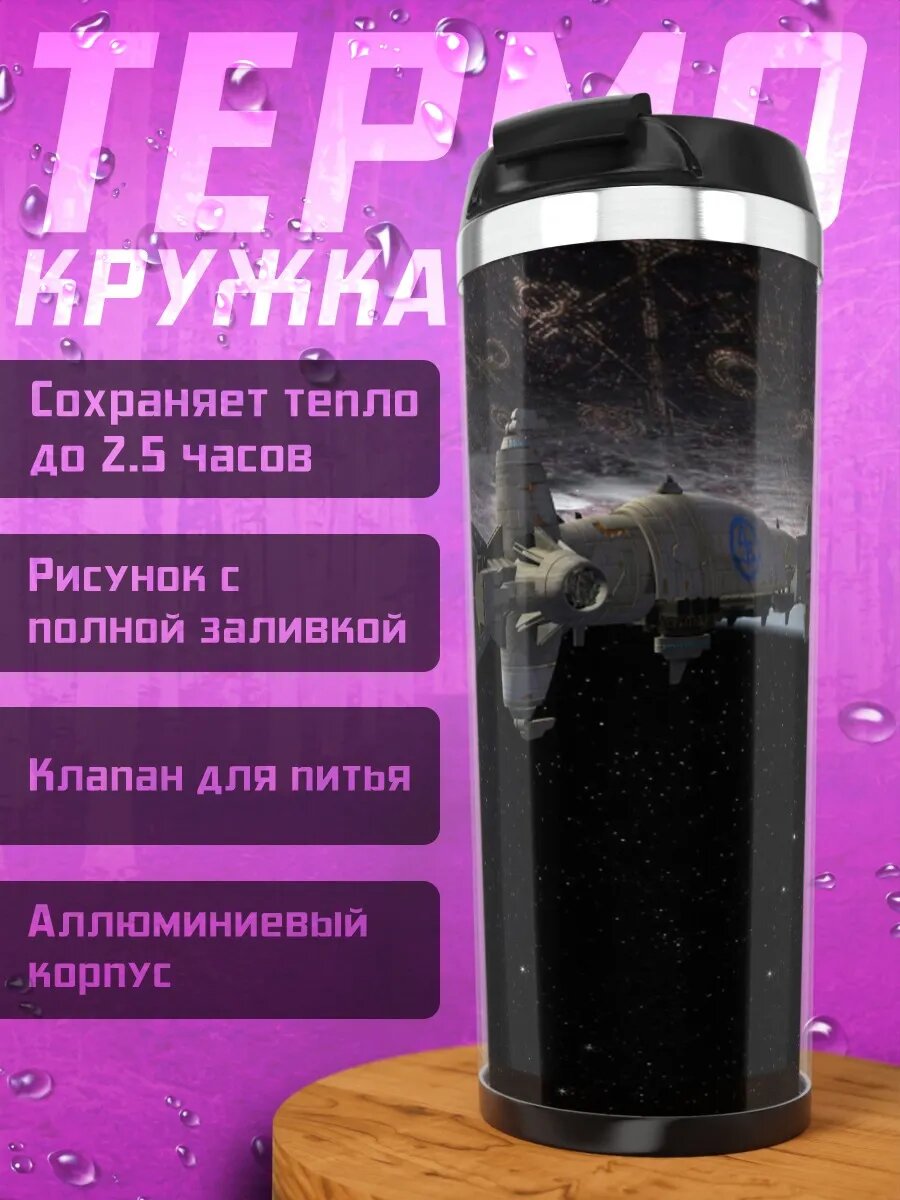 Термокружка Космический корабль