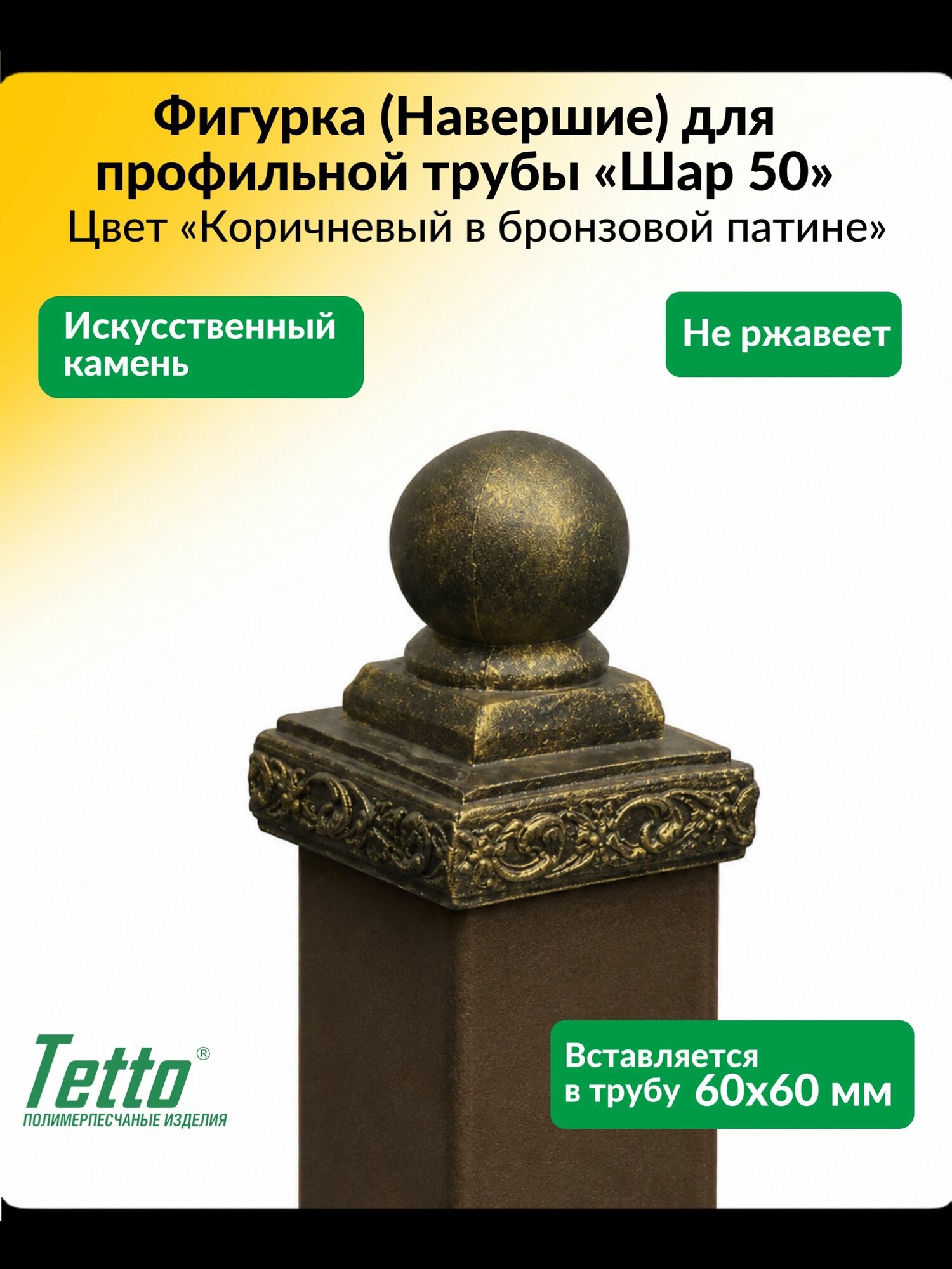 Заглушка для профильной трубы декоративная "Шар 50", 60*60 корич/бронза