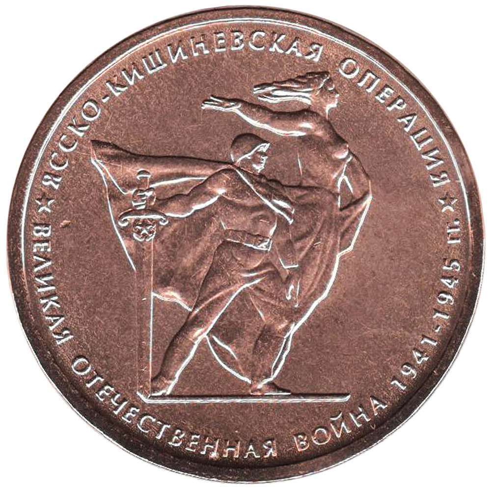 2014 Монета Россия 2014 год 5 рублей Ясско-Кишиневская операция Бронза Сталь UNC
