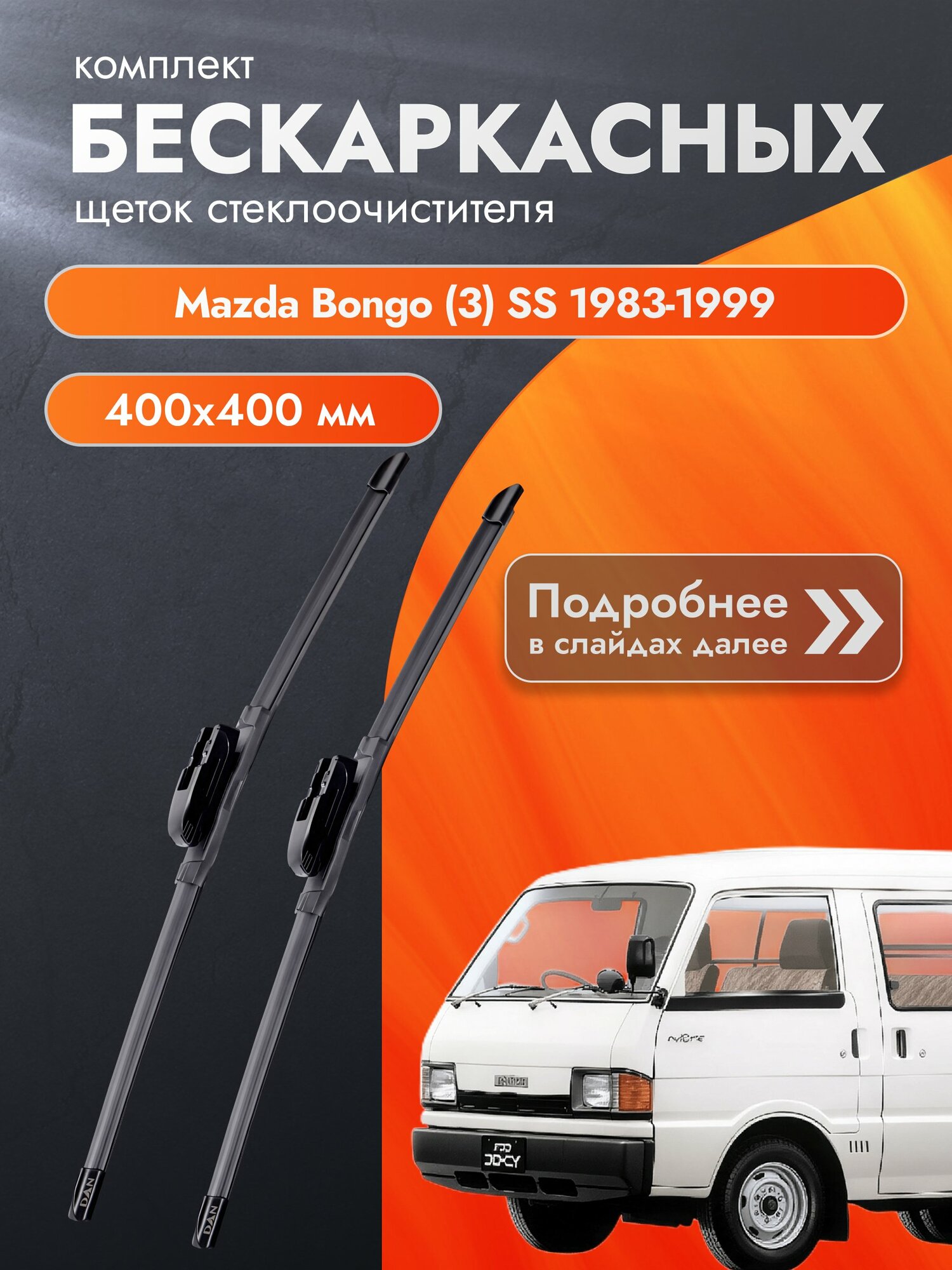 Дворники бескаркасные для Mazda Bongo (3) SS / 1983-1999 / Комплект щеток стеклоочистителя 400 400 мм Мазда Бонго DAN