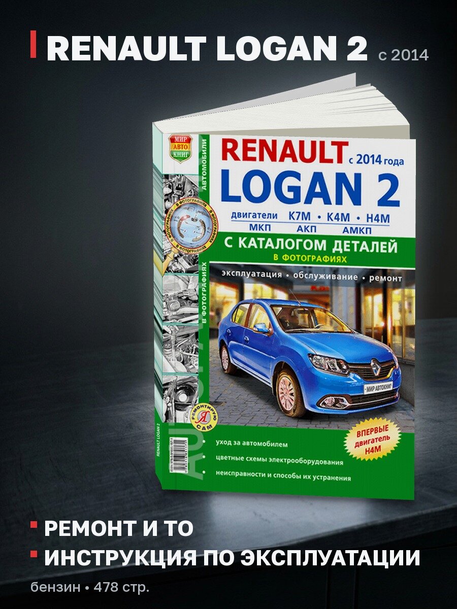 Книга: RENAULT LOGAN 2 (б) с 2014 г. в, рем, экспл, то + каталог деталей, Ч/Б фото, сер. ЯРС | Мир Автокниг