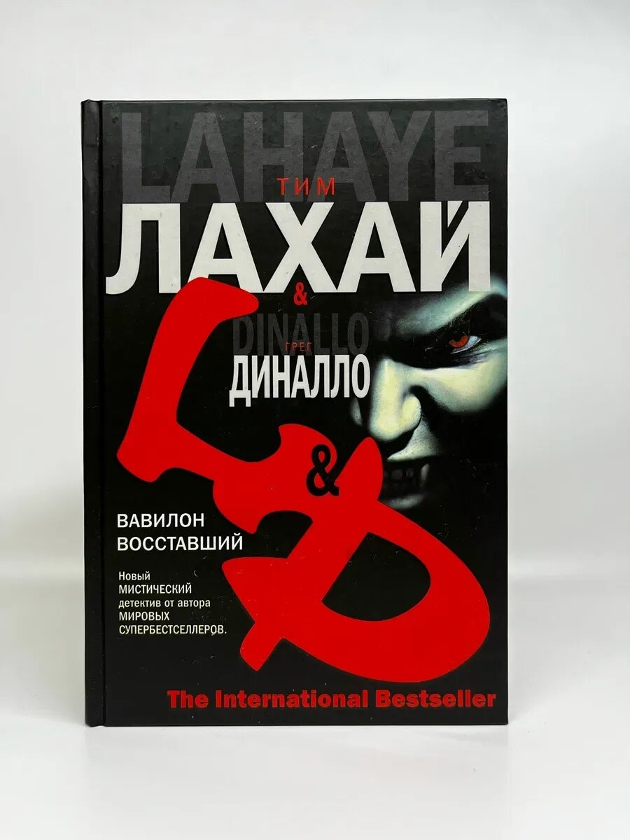 Тим Лахай, Грег Диналло. Вавилон восставший
