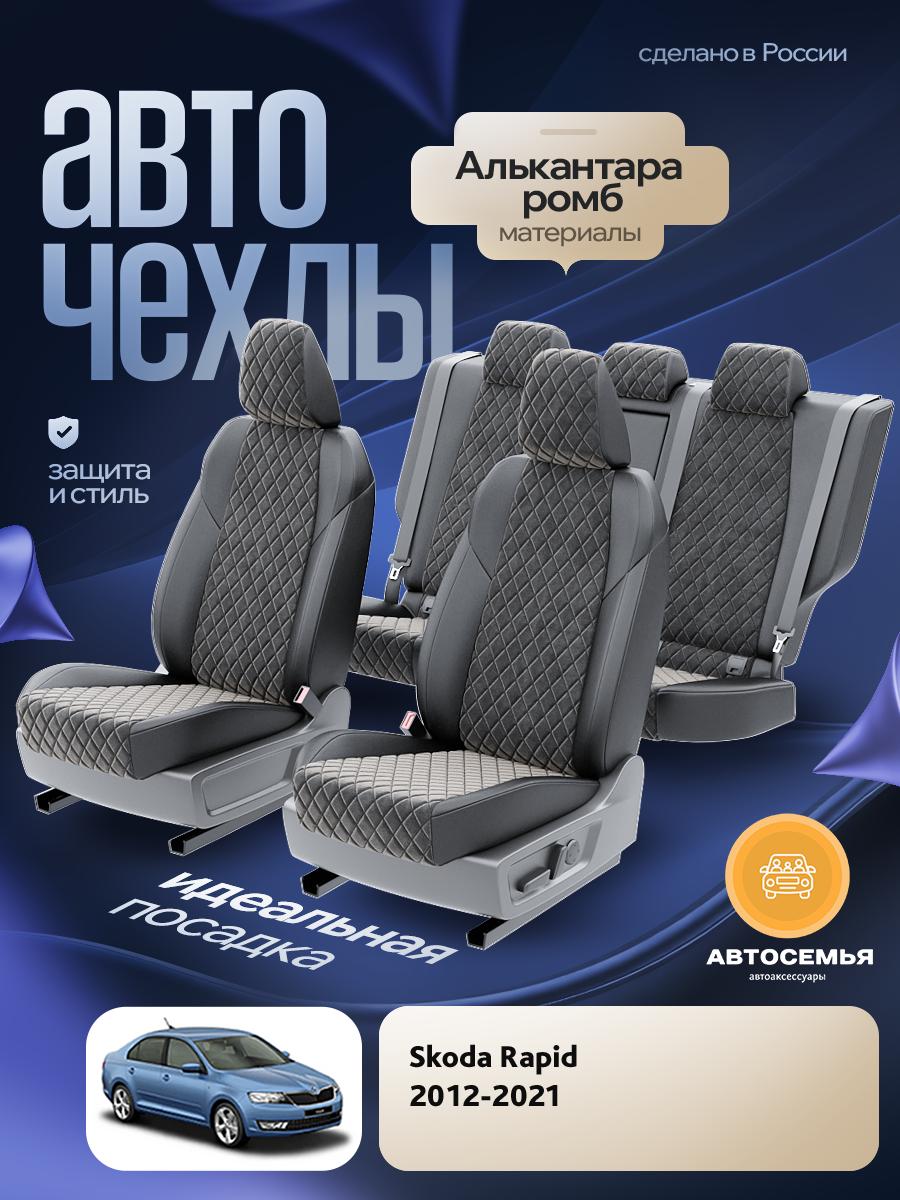 Чехлы Шкода Рапид (Skoda Rapid) 2012-2020 1 седан Алькантара с ромбом черный AS2990-F2740 АвтоСемья