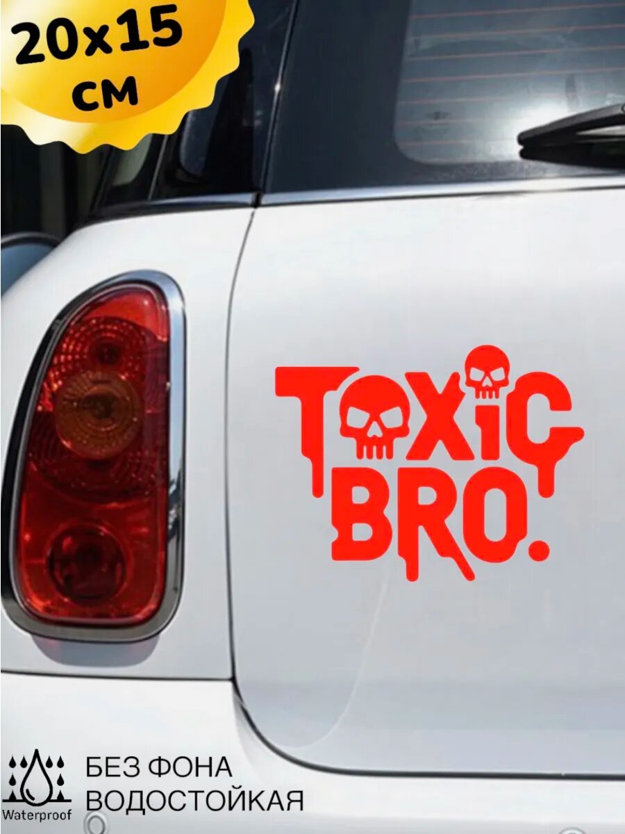 Наклейка на авто токсик БРО TOXIC BRO 20Х15 см