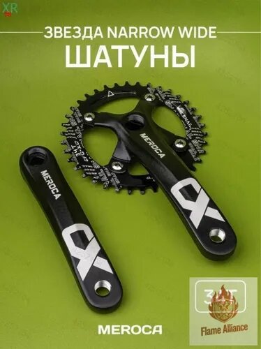 Шатуны для велосипеда с передней звездой 34T Narrow Wide