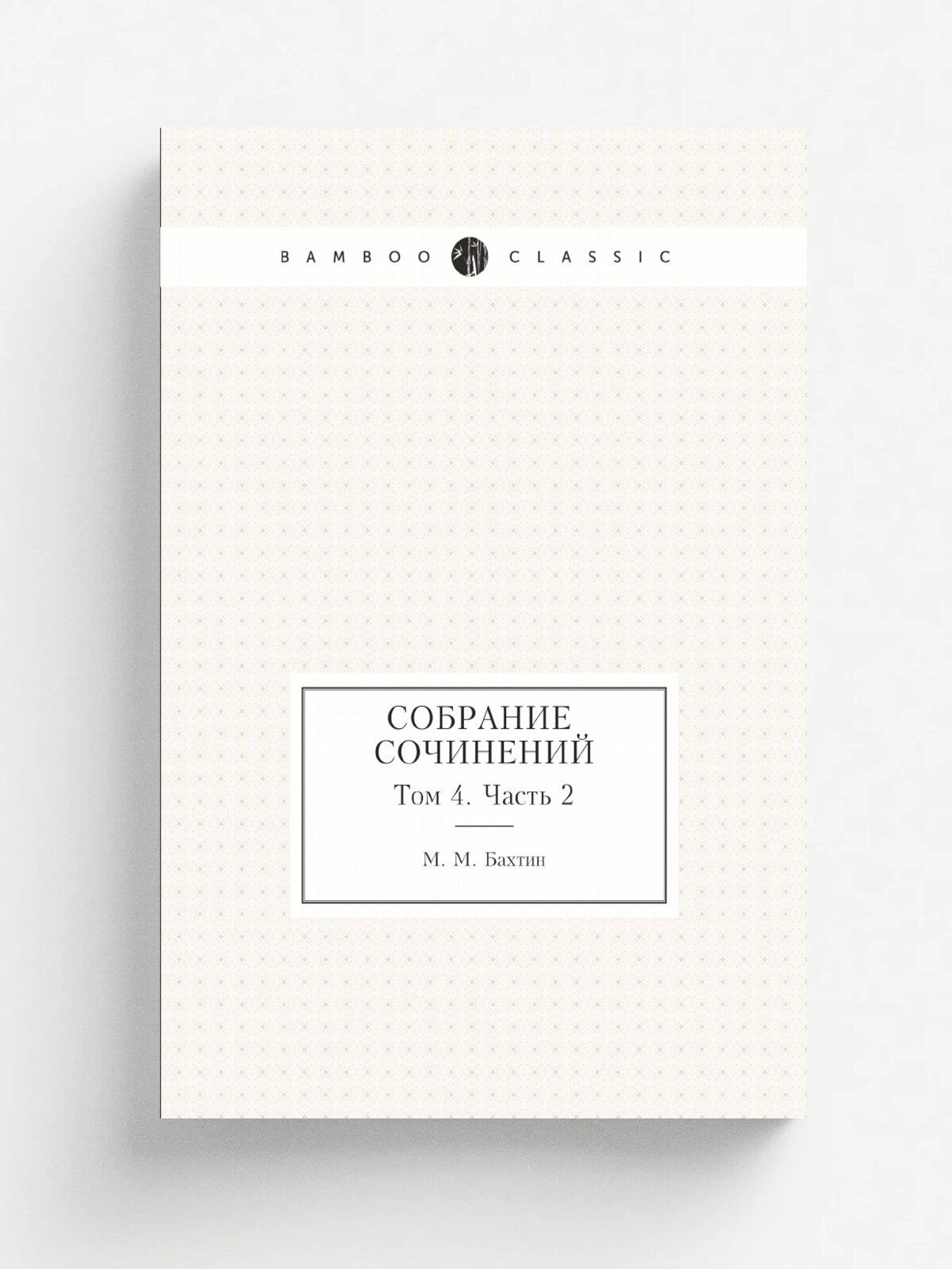 М. М. Бахтин. Собрание сочинений. Том 4. Часть 2