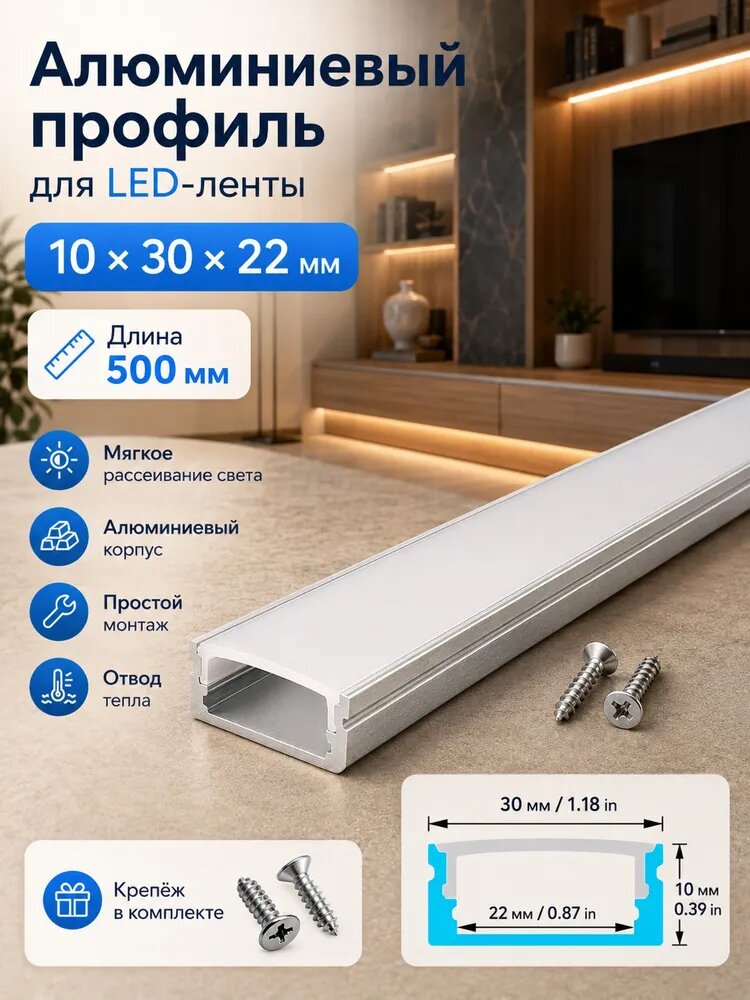 U-образный алюминиевый профиль для LED-ленты 10mmx30mmx22mm, с матовым рассеивателем