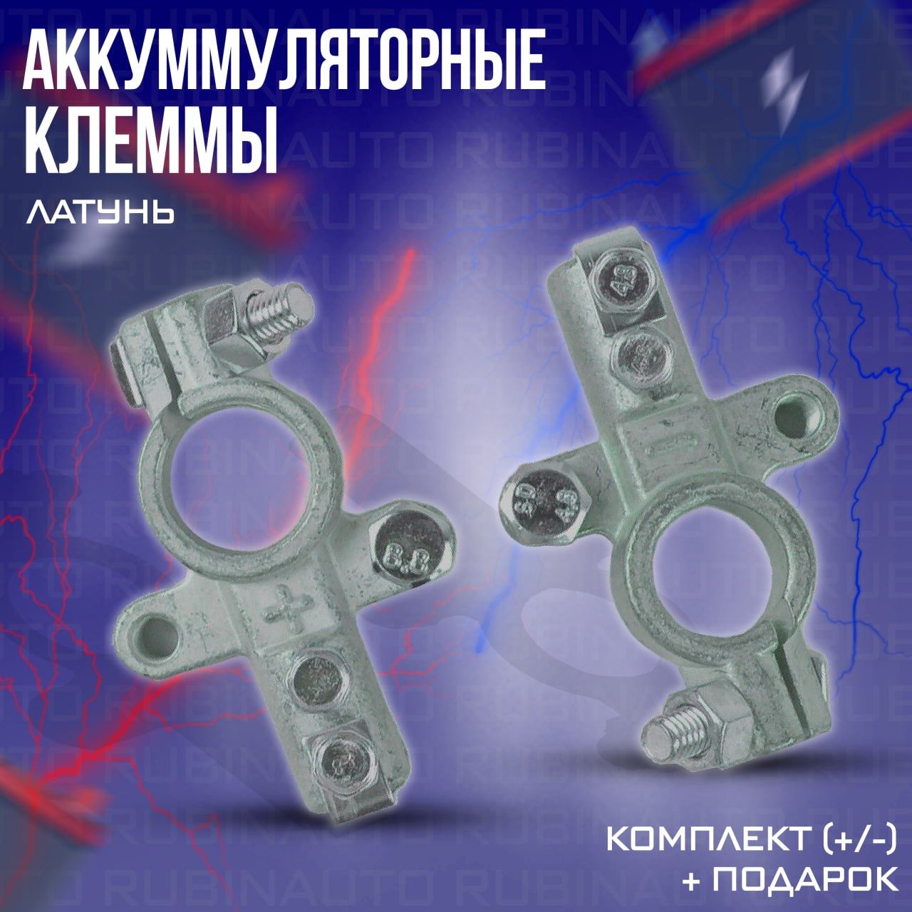 Клемма АКБ (+/-) 2 шт + изолятор / клемма аккумуляторная пара евро