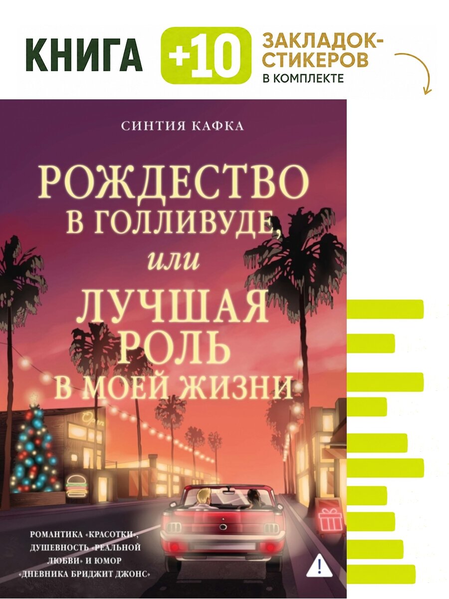 Рождество в Голливуде, или Лучшая роль в моей жизни. Комплект: книга + 10 закладок-стикеров