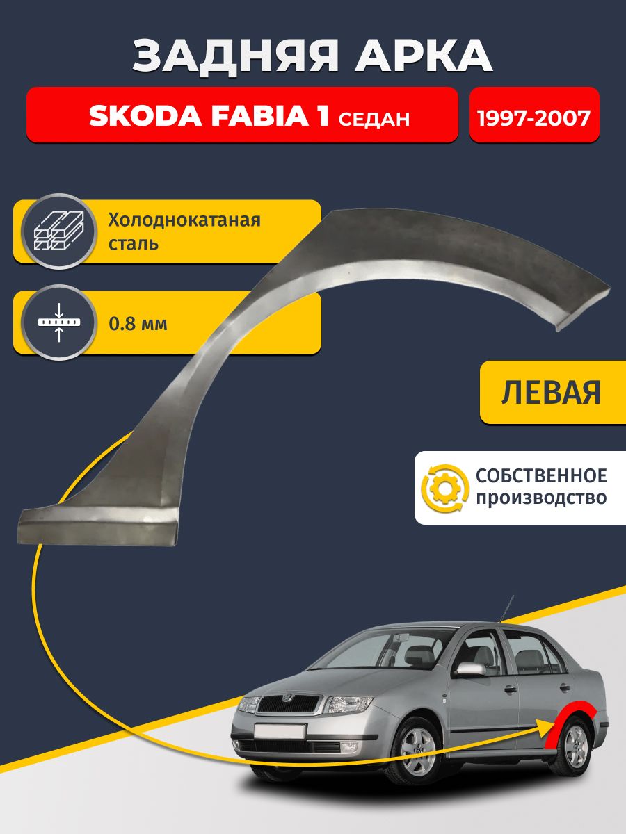 Левая задняя ремонтная арка для автомобиля Skoda Fabia 1997-2007 седан (Шкода Фабиа 1). Холоднокатаная сталь 0,8мм.